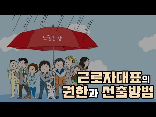 근로자대표 권한 및 선출방법