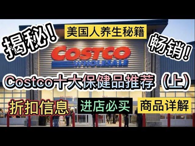 独家！Costco最新保健品功效详功效解密，第一波！(含最新折扣)