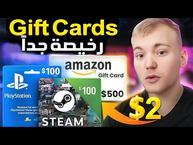 طريقة شراء بطاقات جيفت كاردز Gift Cards أونلاين بأرخص سعر 