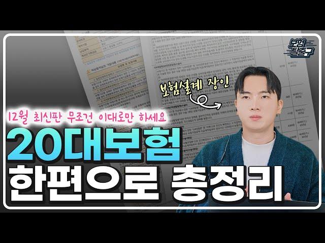 20대보험 추천 청년보험 설계 무조건 이대로만 하세요. 영상 한편으로 총정리 해드립니다