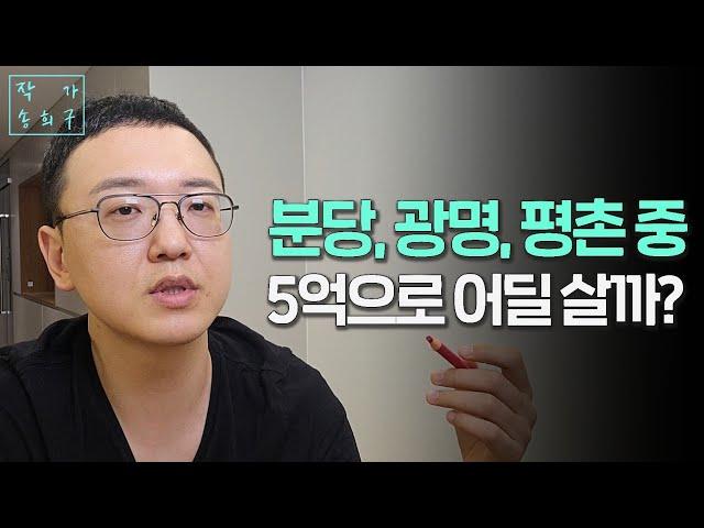 5억으로 분당, 평촌, 광명 아파트 중 선택은