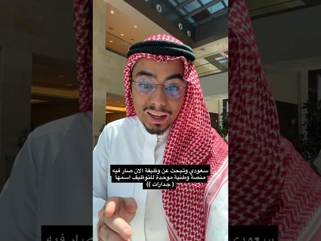 سعودي وتبحث عن ⁧‫#وظيفة‬⁩ الان فيه منصة حكومية اسمها ⁧‫#جدارات‬⁩ وهي المنصة الوطنية للتوظيف ‏