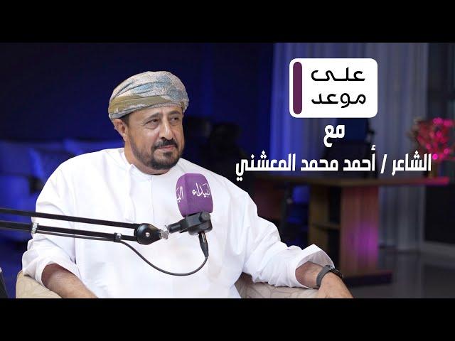 على موعد | مع الشاعر أحمد بن محمد المعشني