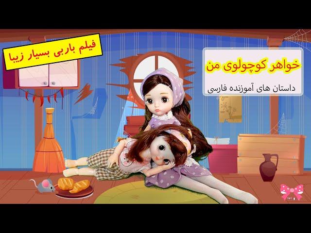 خواهر کوچولوی من / داستانهای باربی پاپیون / داستان فارسی/فیلم باربی