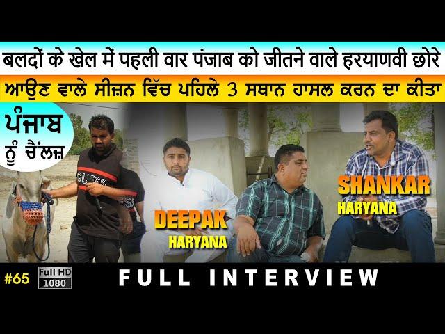 #65 [Full Interview] | DEEPAK HARYANA | SHANKAR HARYANA | VICKY | Ox Race | Bail Dorak | Player | HD