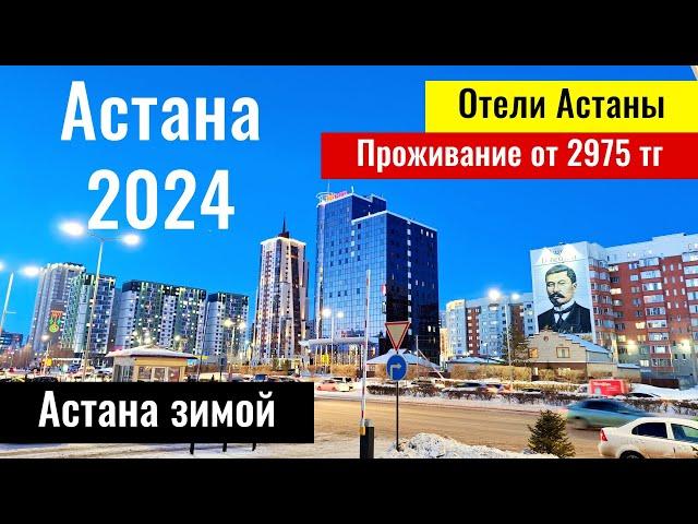 Астана 2024, Казахстан. Какие отели в Астане? Цены? Тёплая зима в Астане?