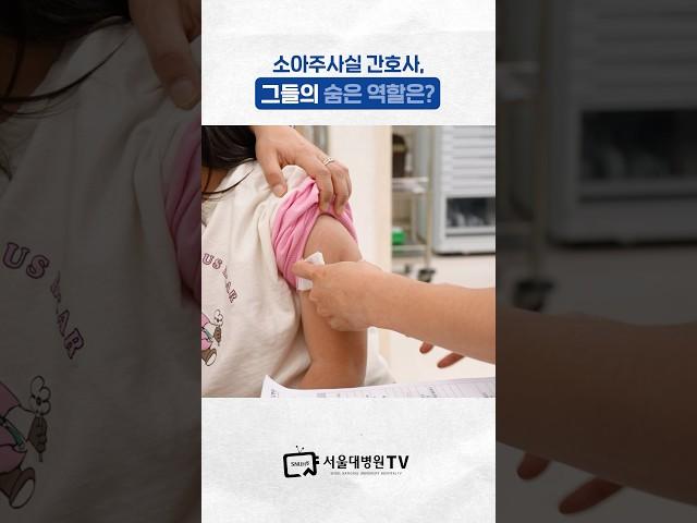 소아주사실 간호사들의 숨은 역할은? #지켜보다