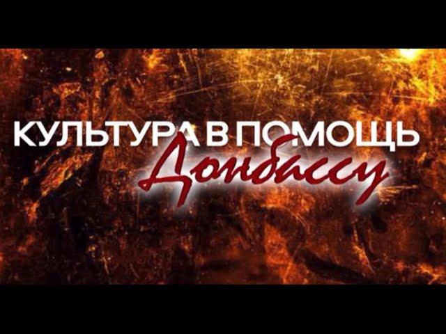 Группа «Катюша» и проект «Культура в помощь Донбассу»