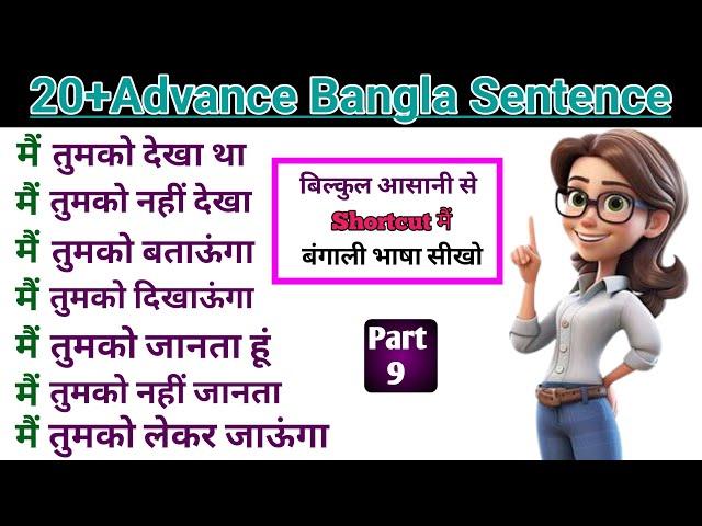 Advance Bangla Sentence Part 9 || bangla bhasha kaise sikhe || how to speak Bengali language