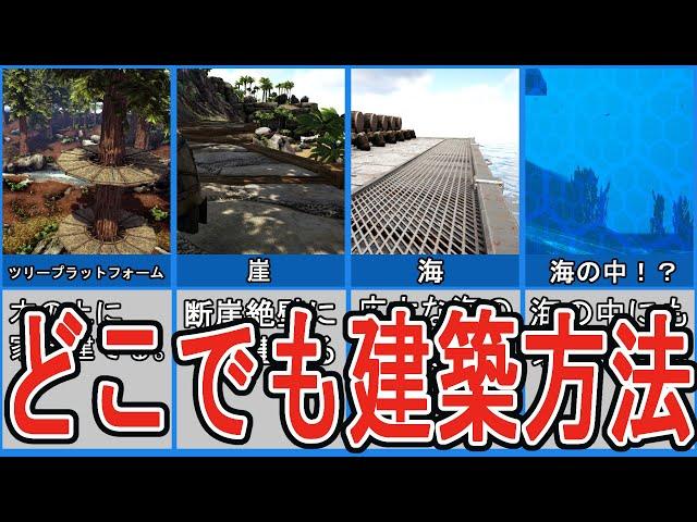 ARKでどこでも建築しようぜ！10選【ゆっくり解説】