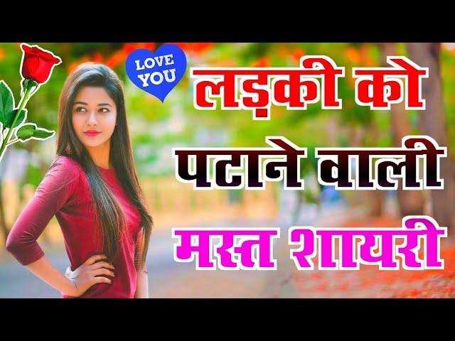 लड़की को पटाने वाली शायरी | मस्त लव शायरी | Ladki Patane Wali Shayari