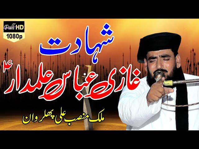 waqia karbala | Hazrat Ghazi Abbas Alamdar ki Shahadat | شہادت حضرت غازی عباس | malik mansab ali |