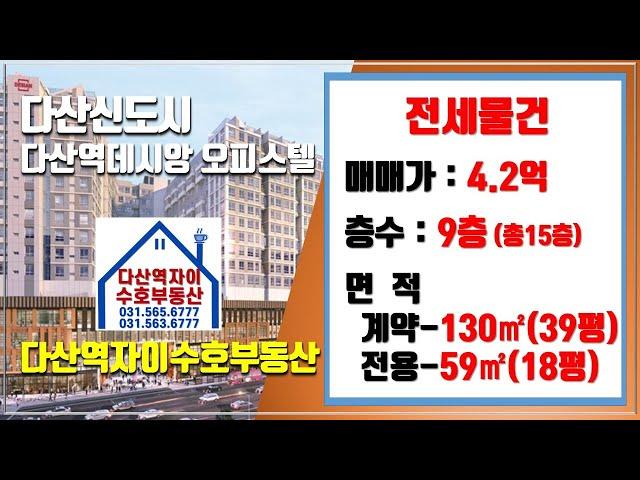 *수호부동산* 다산신도시(다산동) 다산역데시앙 오피스텔 전세매물(39평, 전세가 4.2억)