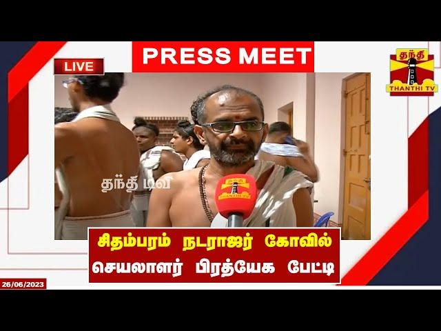 LIVE : சிதம்பரம் நடராஜர் கோவில் செயலாளர் பிரத்யேக பேட்டி | CHIDAMBARAM | TEMPLE