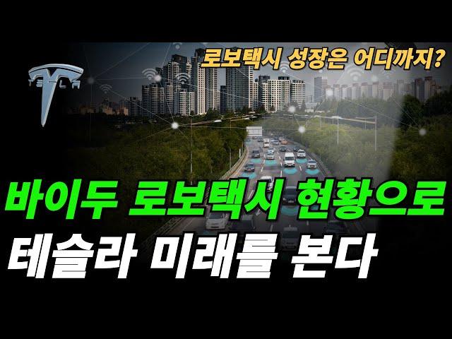 (테슬라) 로보택시의 미래수익을 알아보자