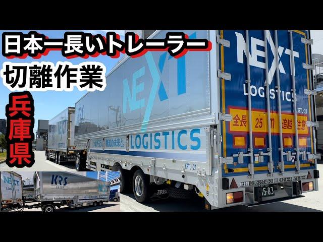 兵庫県　日本一長いトレーラー切り離し作業！ドライバーの凄テク　ダブル連結トレーラー【本舗なっか】