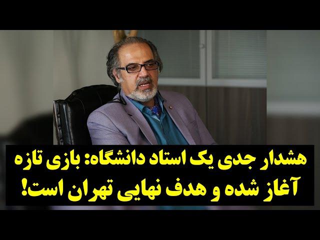 هشدار جدی یک استاد دانشگاه بازی تازه آغاز شده و هدف نهایی تهران است!