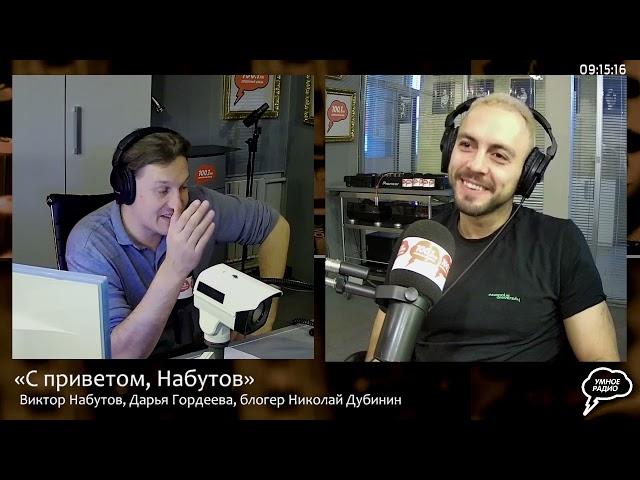 Набутов. Николай Дубинин. Почему в России так мало изобретателей? (11.10.21) часть 1