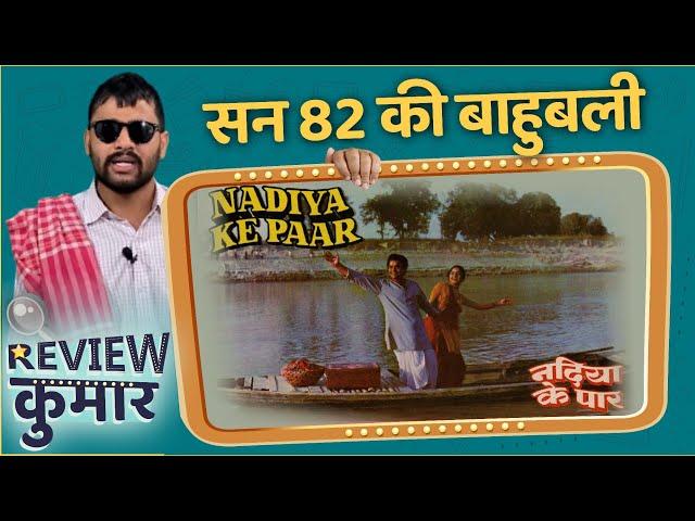 Nadiya Ke Paar Full Bhojpuri Movie Review | Old Movie | Review Kumar ft. Kushal Dubey