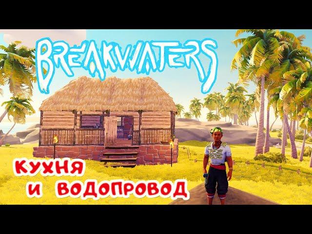 Дом с КУХНЕЙ и ВОДОПРОВОДОМ  BreakWaters прохождение #9