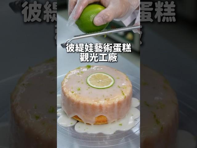 全台首座藝術蛋糕觀光工廠就在台南！他們自家的檸檬蛋糕系列都超好吃️裡面還有販賣部真的會手滑吃不停～ #台南 #美食 #台南美食 #美食推薦 #彼緹娃藝術蛋糕觀光工廠 #fyp