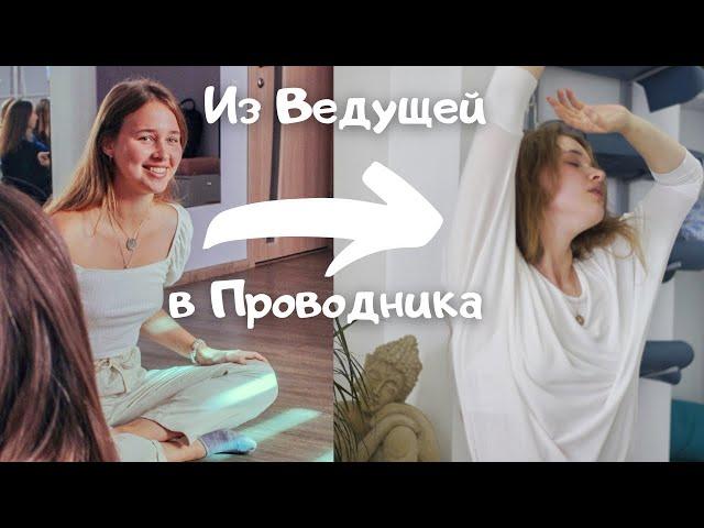 Ведущая и Проводник женского круга. В чем их отличие ?