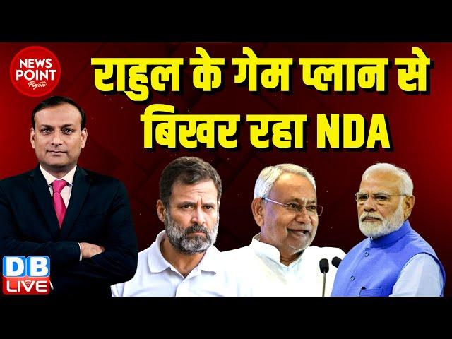 #dblive News Point Rajiv :Rahul Gandhi के गेम प्लान से बिखर रहा NDA | Nitish Kumar | PM modi | BJP |