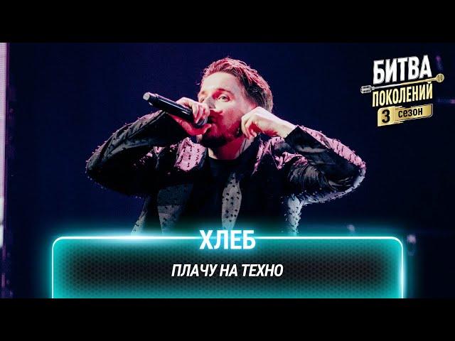 Хлеб — Плачу на техно | Битва поколений