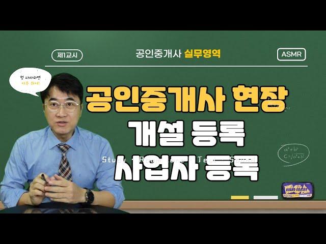 개업 공인중개사 사무소 개설 등록 및 사업자등록 신청하기