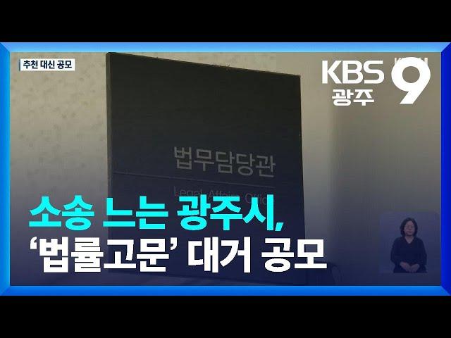 소송 느는 광주시, ‘법률고문’ 대거 공모 / KBS  2023.03.03.