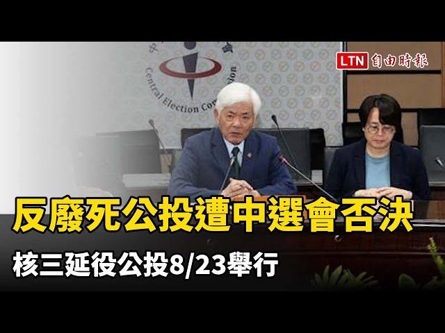 反廢死公投遭中選會否決 核三延役公投8/23舉行