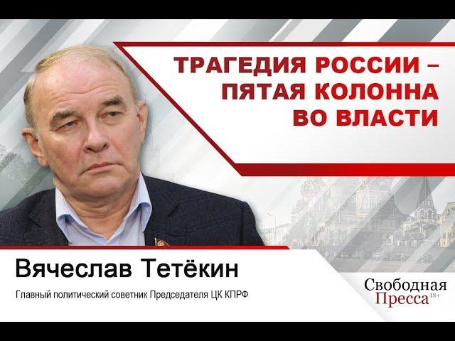 #ВячеславТетёкин: Трагедия России – пятая колонна во власти!