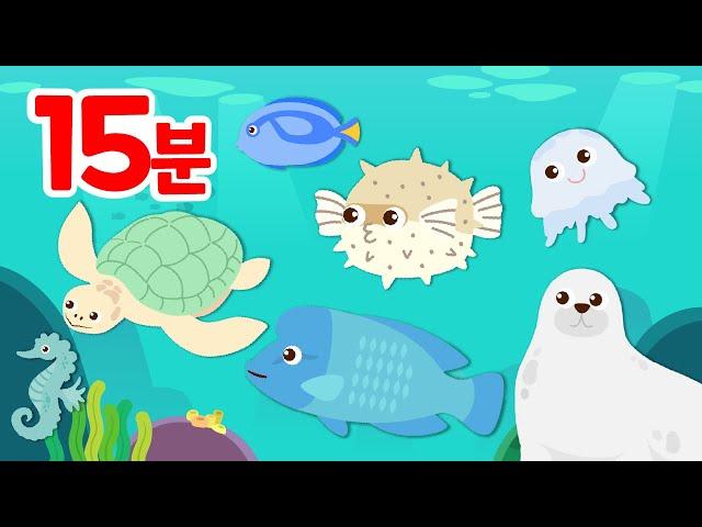 15분⭐바다생물 동요 모음집 1탄 | 물 속 장기자랑 | 동물동요 | 바다동물 | 해양생물 | 로티프렌즈