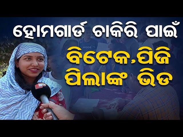 ହୋମଗାର୍ଡ ଚାକିରି ପାଇଁ ବିଟେକ, ପିଜି ପିଲାଙ୍କ ଭିଡ଼ | Odisha Reporter