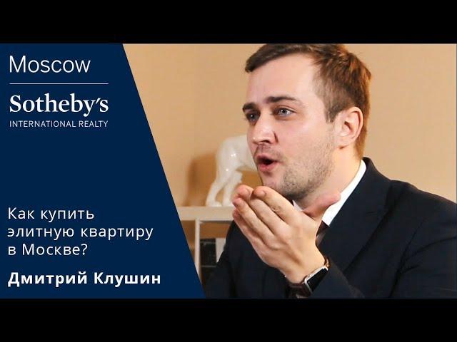 Как купить элитную квартиру в Москве?