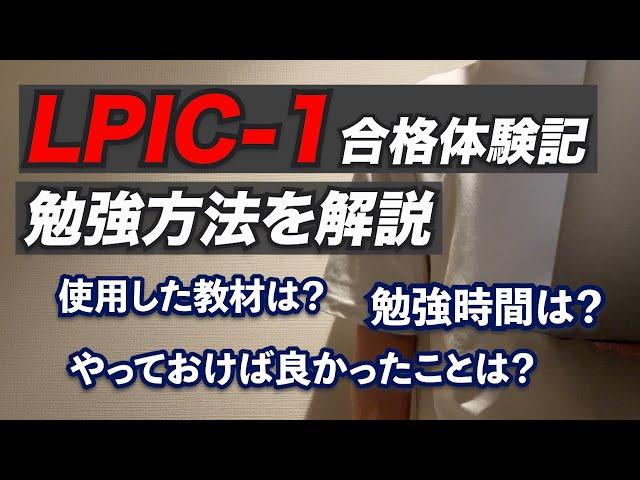 【LPIC-1合格体験記】勉強方法・使用教材などを解説！