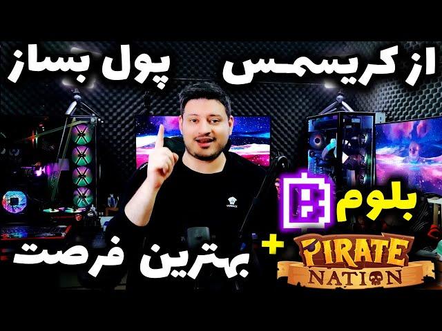 بهترین فرصت برای بلوم و پایرت نیشن  | پاوز چرا صفر شد | 