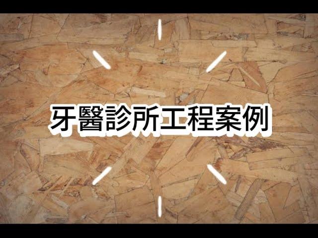 PERGO 百力地板 南京門市-規矩國際【超耐磨木地板】牙醫診所工程案例