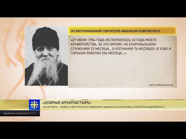 Святитель Афанасий Ковровский - сюжет ЦарьградТВ