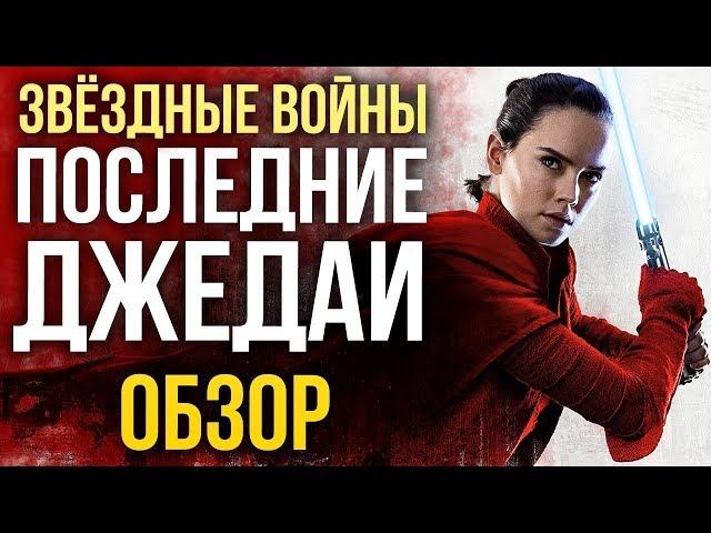 НОВАЯ ТРИЛОГИЯ СПАСЕНА! Или не совсем? - Обзор Звёздные войны: Последние джедаи