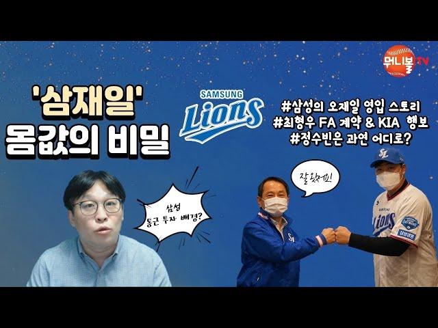 삼성행 오재일 50억 비하인드/최형우 잔류, KIA는 FA 철수?/정수빈은 어디로?
