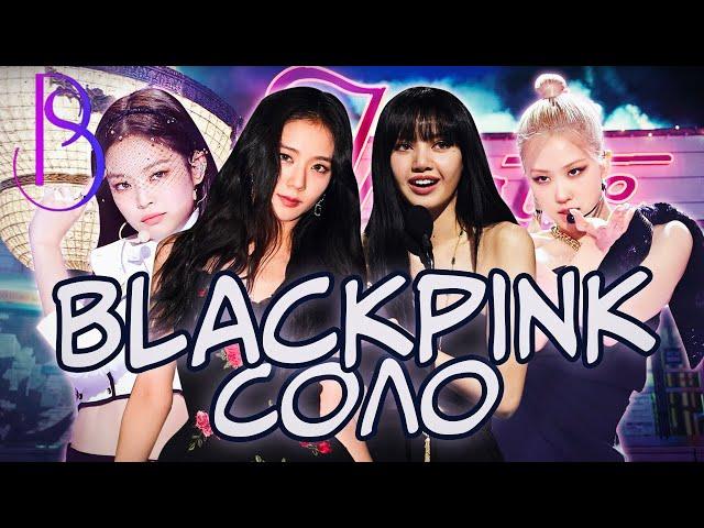 Blackpink - все соло | Рекорды | Хейт | Недовольство фанатов