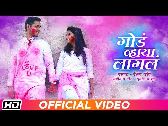 Goad Vhaya Lagala | Vaibhav Londhe | Sunil Wahul | Akshay Kelkar | Latest Marathi Love Song