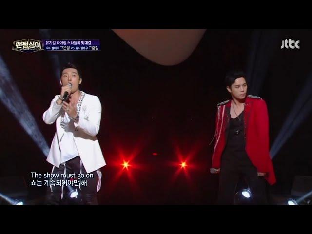 Phantom Singer - The Show Must Go On (Ko Eunsung VS Ko Hoonjeong) (Queen)