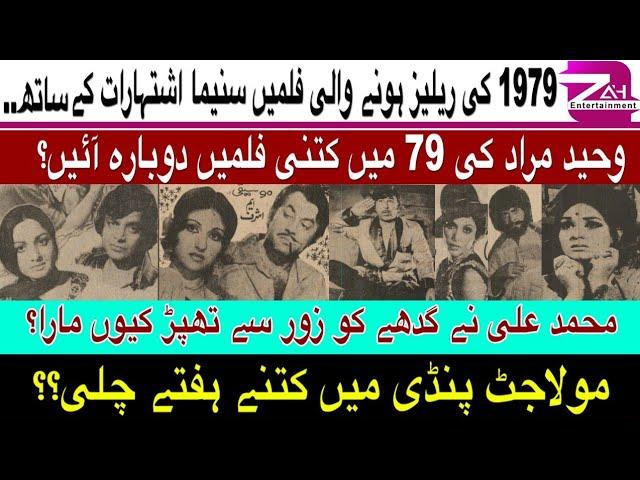 Films Released In 1979 With Cinema Ads | Waheed Murad | Sultan Rahi | مولاجٹ نے کس کس کو فارغ کیا؟