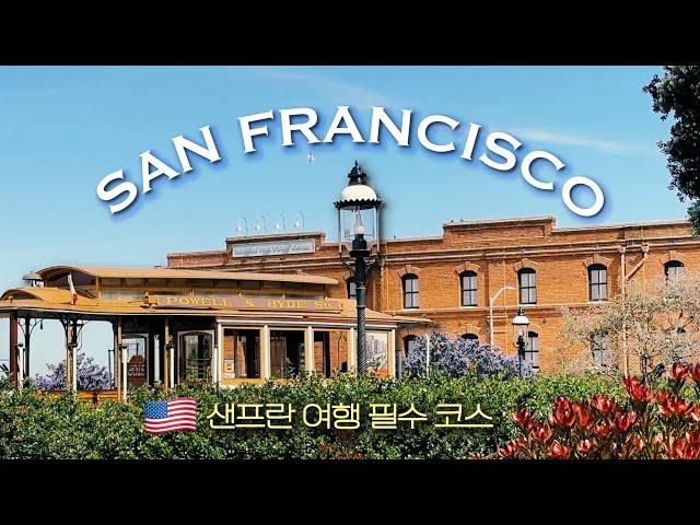 San Francisco Travel Guide  Let’s look around San Francisco  from Fort Mason to Pier 39