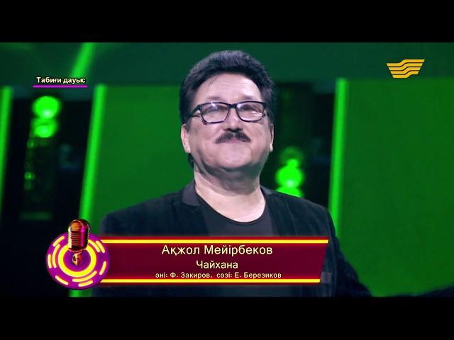 Ақжол Мейірбеков – «Чайхана» (Әні: Ф.Закиров, сөзі: Е.Березиков) /«Кел, шырқайық»/