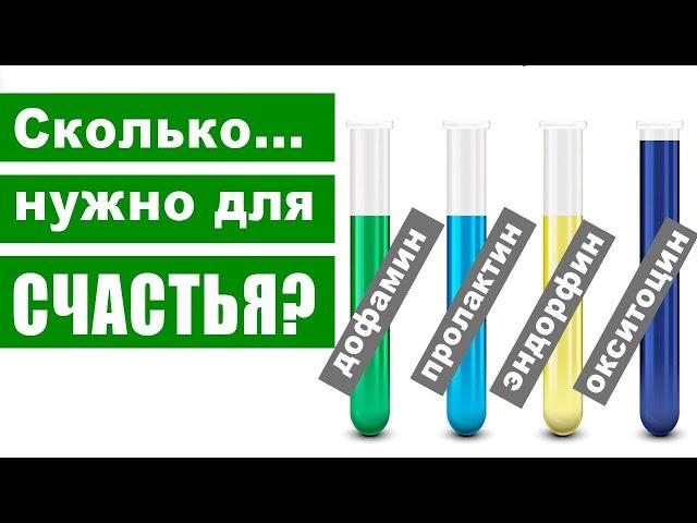 Гормоны счастья и формула любви: дофамин, эндорфин, серотонин, пролактин, окситоцин