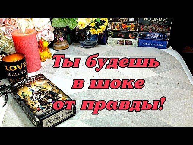  Узнай всю правду о своих врагах! ️