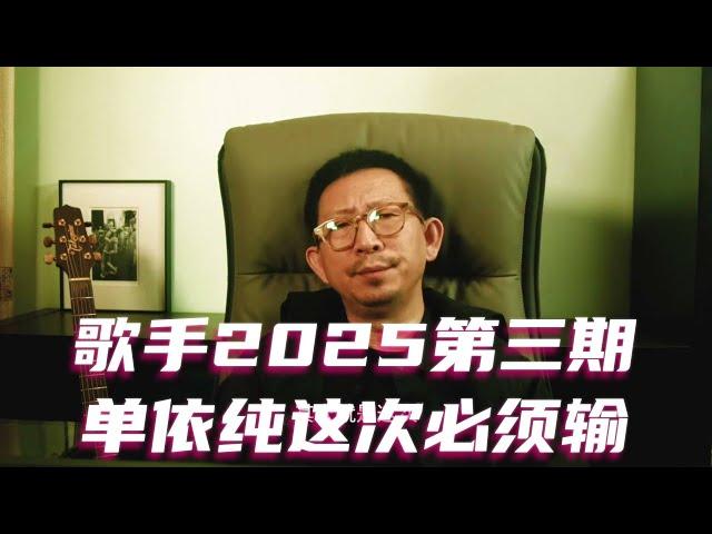 歌手第三期，单依纯这次必须输 #歌手2025 #GraceKinstler #单依纯 #MickeyGuyton #GAI #陈楚生 #马嘉祺 #白举纲 #CharliePuth